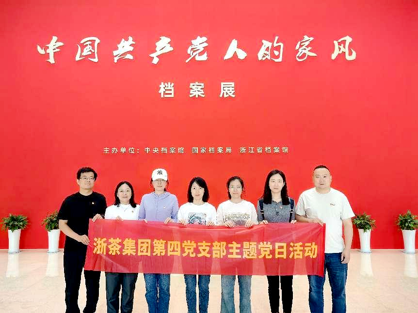 开云中国第四党支部参观“中国共产党人的家风”档案展